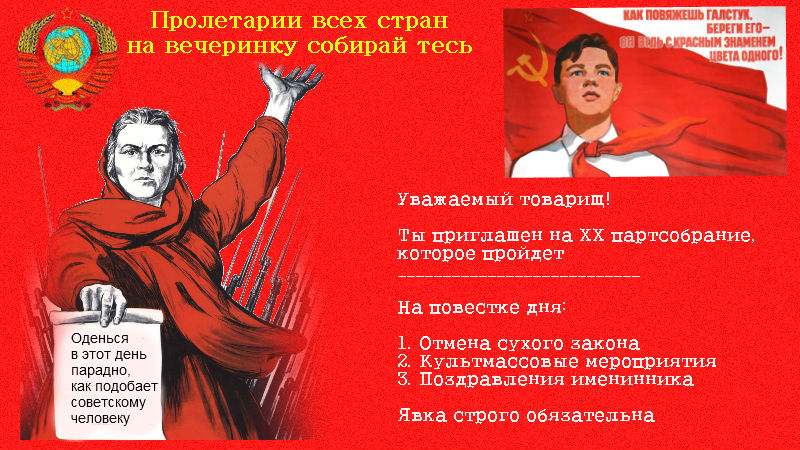 приглашение на вечеринку в стиле СССР